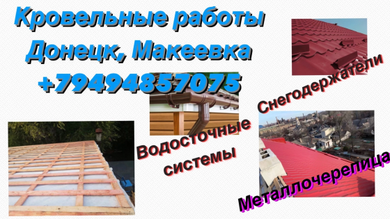 Кровельные работы Донецк