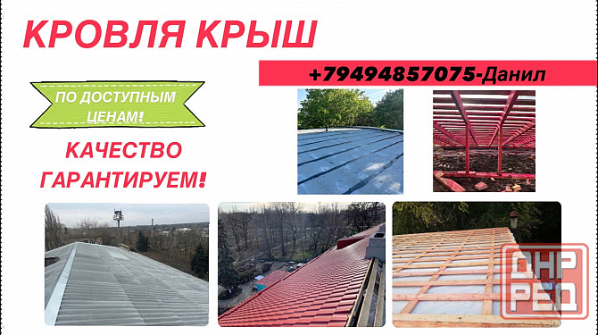 Кровельные работы Донецк - изображение 1