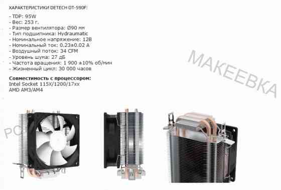 Кулер для процессора Detech Dt-S90f ( Tdp: 95w) - арт-2658 Макеевка