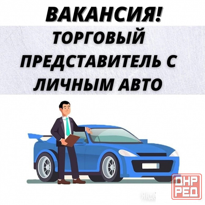 Торговой компании, требуется Торговый представитель Донецк - изображение 1