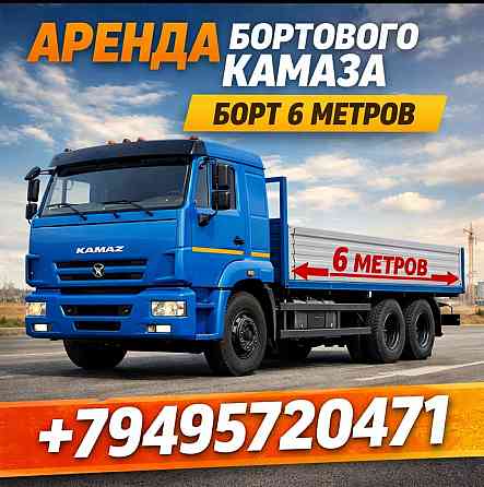 Бортового камаз 6 метров, 10т, прицеп 8м Донецк Донецк