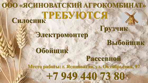 Обойщик 4 разряд, ясиноватский агрокомбинат Ясиноватая