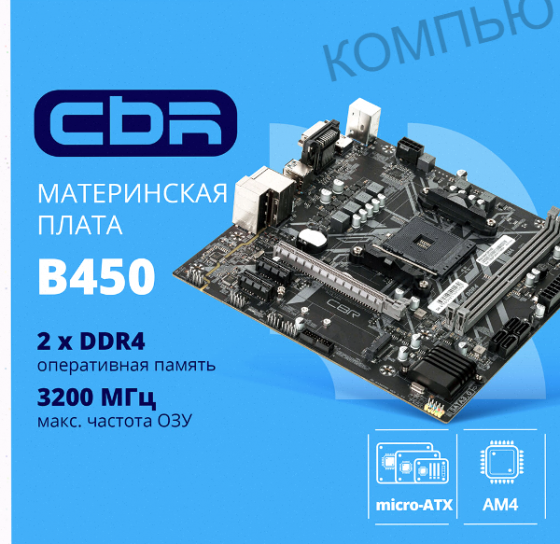 Материнская плата Cbr Mb-Arb450-Blk Micro-Atx, арт-4907 Макеевка