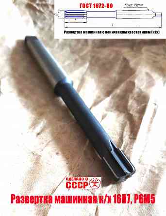 Развертка машинная 16Н7, к/х, Р6М5, 170/18 мм, КМ2, Z8, 2363-0127, Гост 1672-80, Ссср Донецк