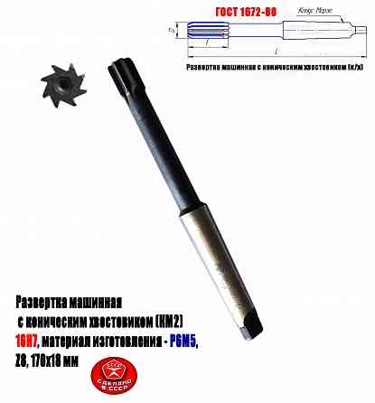 Развертка машинная 16Н7, к/х, Р6М5, 170/18 мм, КМ2, Z8, 2363-0127, Гост 1672-80, Ссср Донецк