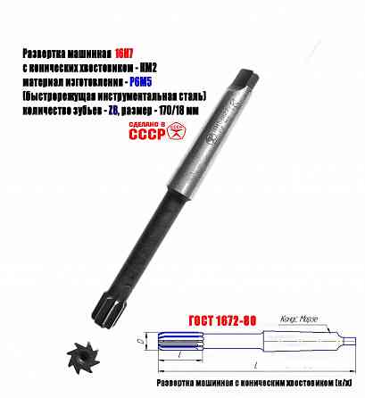 Развертка машинная 16Н7, к/х, Р6М5, 170/18 мм, КМ2, Z8, 2363-0127, Гост 1672-80, Ссср Донецк