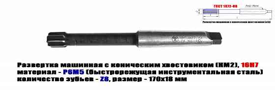 Развертка машинная 16Н7, к/х, Р6М5, 170/18 мм, КМ2, Z8, 2363-0127, Гост 1672-80, Ссср Донецк