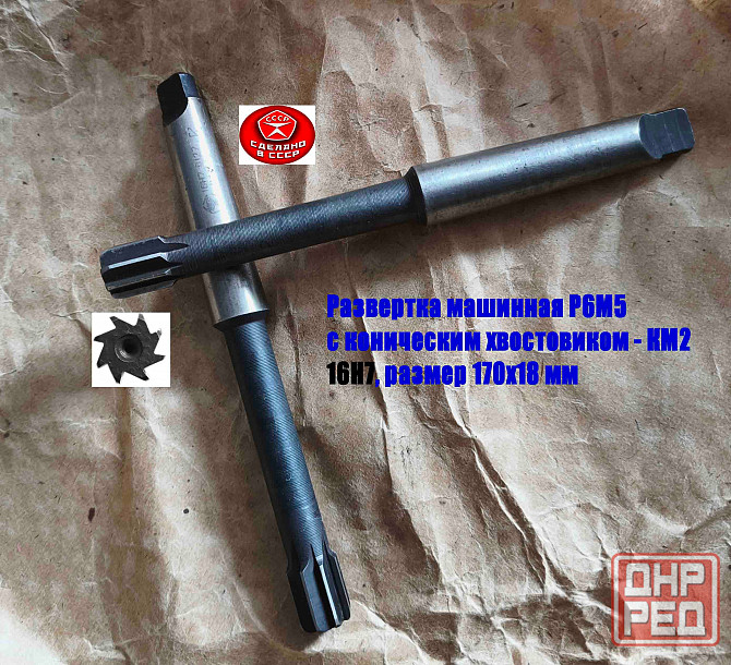 Развертка машинная 16Н7, к/х, Р6М5, 170/18 мм, КМ2, Z8, 2363-0127, Гост 1672-80, Ссср Донецк - изображение 7