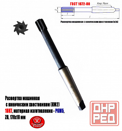 Развертка машинная 16Н7, к/х, Р6М5, 170/18 мм, КМ2, Z8, 2363-0127, Гост 1672-80, Ссср Донецк - изображение 6