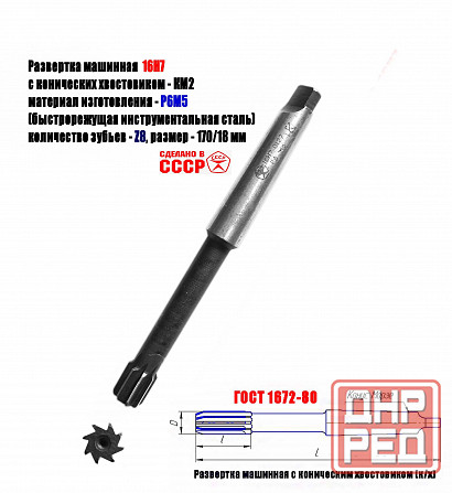 Развертка машинная 16Н7, к/х, Р6М5, 170/18 мм, КМ2, Z8, 2363-0127, Гост 1672-80, Ссср Донецк - изображение 3