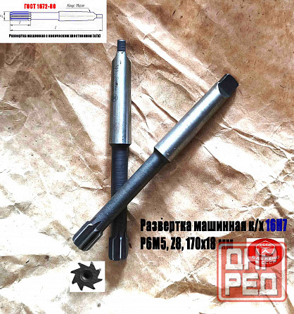 Развертка машинная 16Н7, к/х, Р6М5, 170/18 мм, КМ2, Z8, 2363-0127, Гост 1672-80, Ссср Донецк - изображение 8