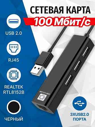 USB Сетевая карта + Хаб 3порта USB 2.0 Макеевка
