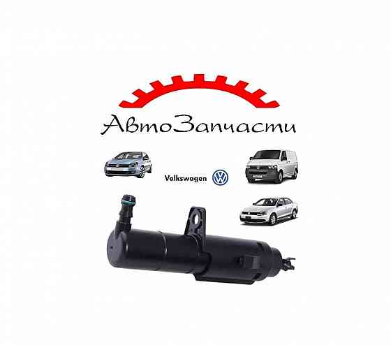 Форсунка омывателя фары левая=правая для Volkswagen Jetta (А6), Golf 6, Transporter T5 Донецк