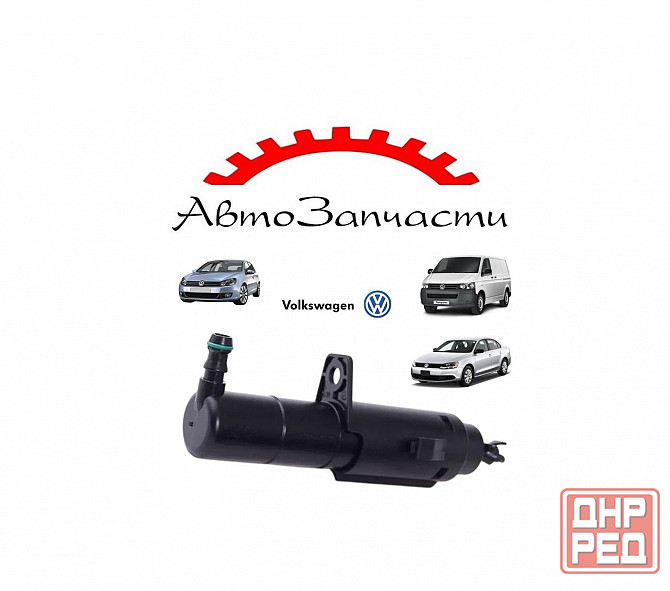 Форсунка омывателя фары левая=правая для Volkswagen Jetta (А6), Golf 6, Transporter T5 Донецк - изображение 1