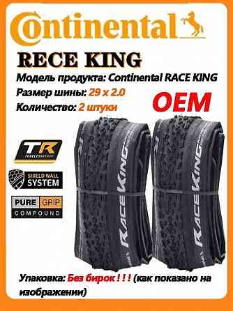Новые покрышки Continental Race King 29x2.0 OEM 2 шт Кевлар. Макеевка