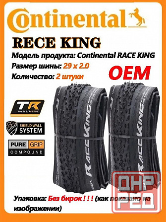 Новые покрышки Continental Race King 29x2.0 OEM 2 шт Кевлар. Макеевка - изображение 1