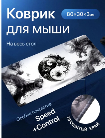 Игровой коврик для мышки большой, инь-янь, 800х300x3 арт-4418 Донецк