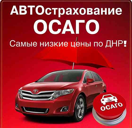 Осаго Донецк