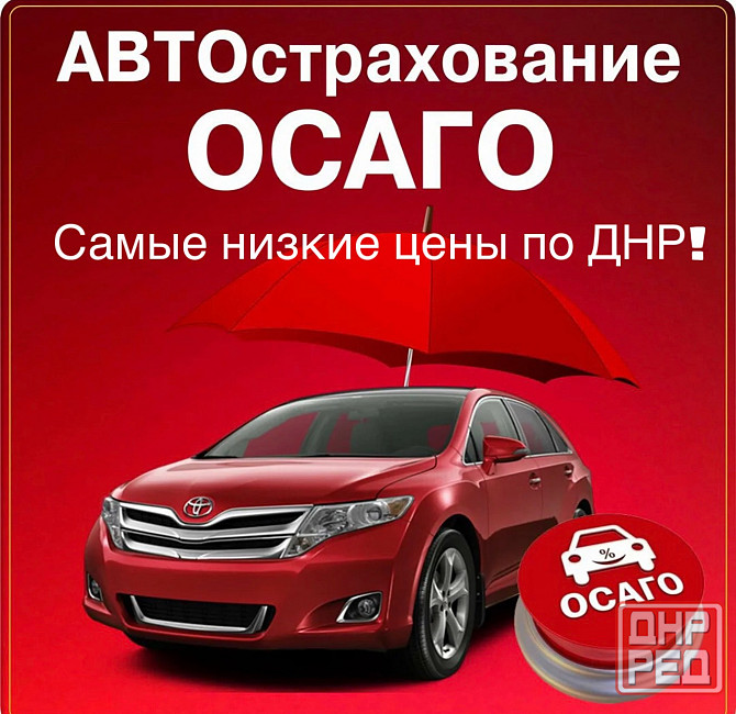 Осаго Донецк - изображение 1