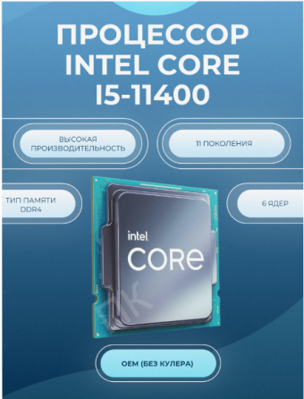 Процессор Intel Core I5-11400, Oem, 6 ядер, 12 потоков, 2.6-4.4 ггц, 65вт, арт-2960 Макеевка