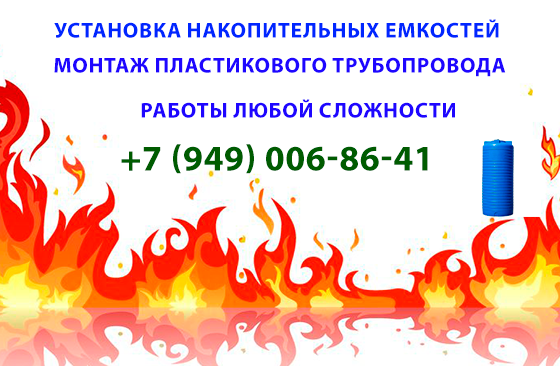 Установка накопительных емкостей для воды «Под Ключ» Макеевка