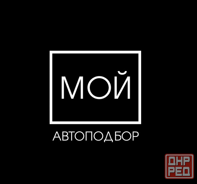 Влад Автоподбор Донецк - изображение 4