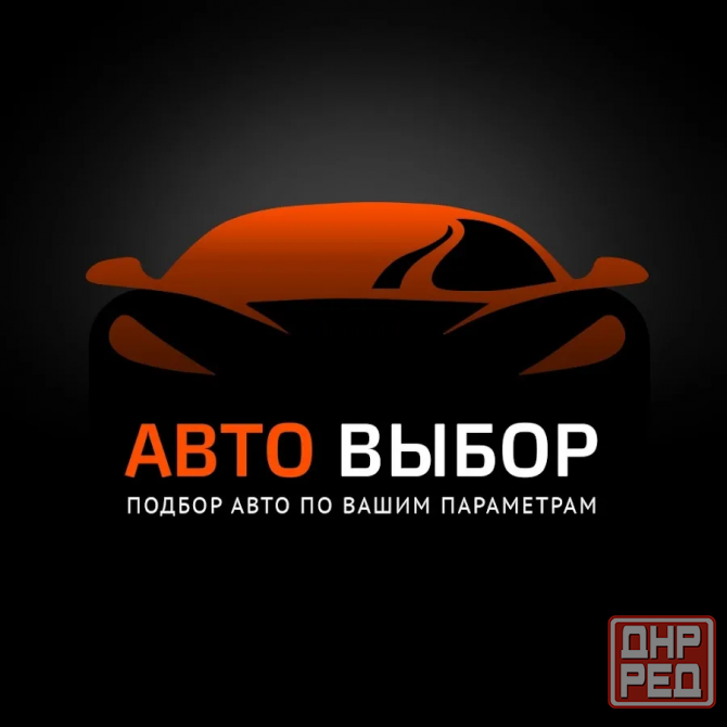 Влад Автоподбор Донецк - изображение 2