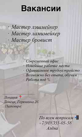 Ищу мастеров (лэшмейкер, бровист, ламимейкер) Донецк