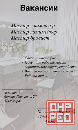Ищу мастеров (лэшмейкер, бровист, ламимейкер) Донецк - изображение 2