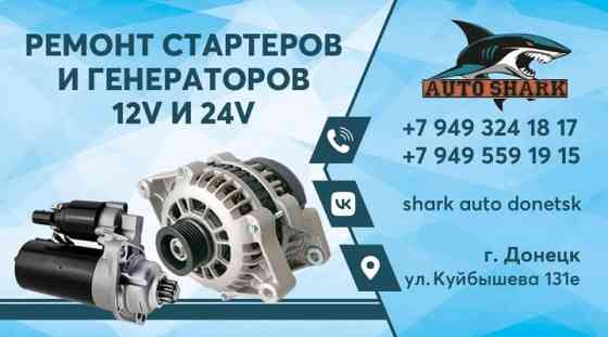 Качественный ремонт автомобильных стартеров и генераторов 12 и 24 V Донецк