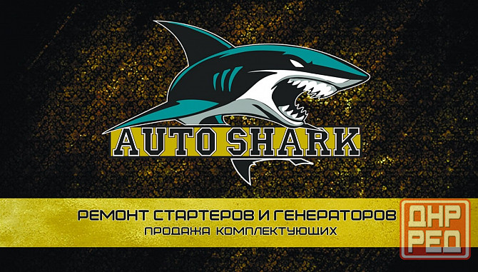 Качественный ремонт автомобильных стартеров и генераторов 12 и 24 V Донецк - изображение 2