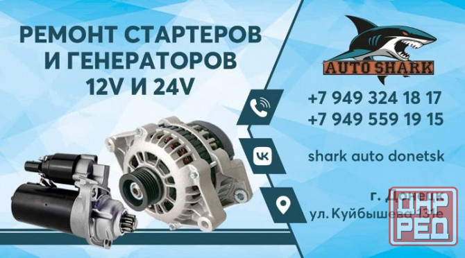 Качественный ремонт автомобильных стартеров и генераторов 12 и 24 V Донецк - изображение 1