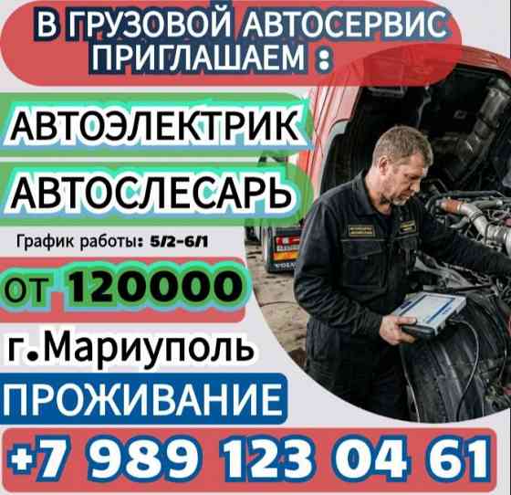 Автоэлектрик Мариуполь