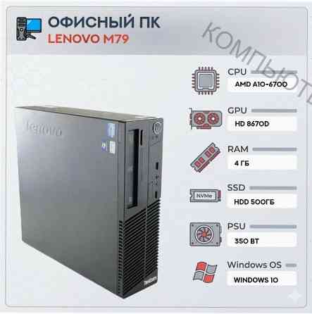 Системный (арт-7684) блок Lenovo M79 (4 ядра) | Amd A10-6700 | Hdd 500gb | 4gb | Hd 8670d | Windows Макеевка