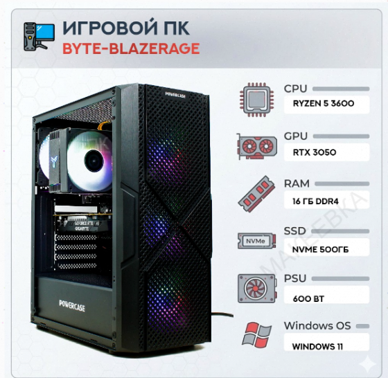 Игровой [арт-8645] компьютер Byte-Blazerage| Amd Ryzen 5 3600 (6ядер/12потоков) | 600w | Ssd M.2 500 Макеевка
