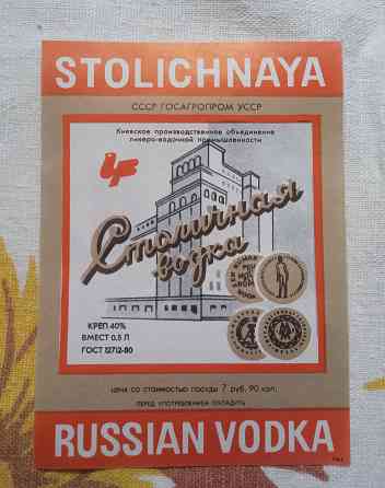 Этикетка столичная русская водка ссср. Донецк