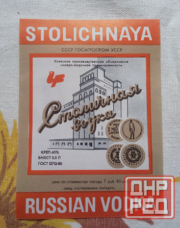 Этикетка столичная русская водка ссср. Донецк - изображение 2