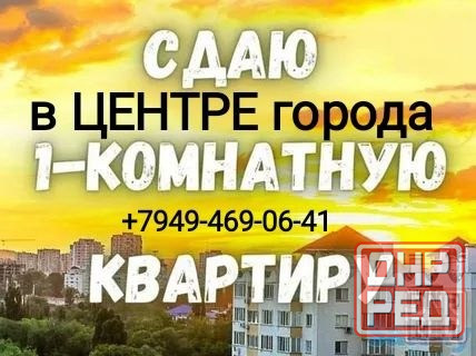 Сдам 1-комн.кв-ру в Центре города Макеевка - изображение 1