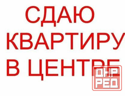 Сдам 2-комн.в Центре города Макеевка - изображение 1