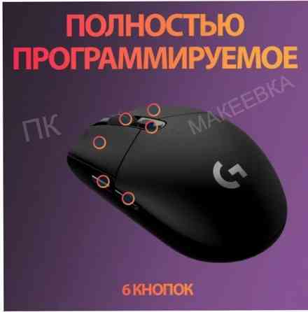 Беспроводная - арт-2967 игровая мышь Logitech G G304 Lightspeed черный, датчик Hero, 12k Dpi Макеевка