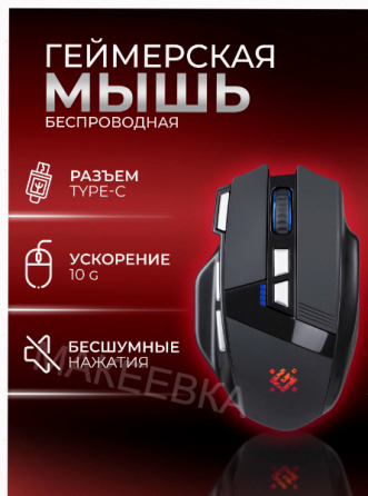 Беспроводная (арт:арт-2335) игровая мышь Knight Gm-885 8кнопок 3200dpi Defender Макеевка