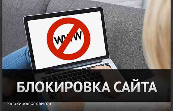 Блокировка сайтов в сети Интернет Донецк