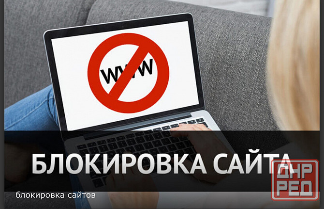 Блокировка сайтов в сети Интернет Донецк - изображение 1
