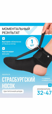 Страсбургский носок от пяточной шпоры Донецк