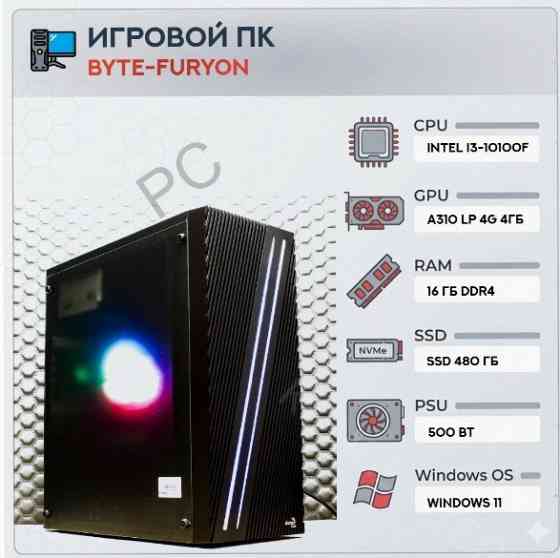 Игровой (ар:арт-6022) компьютер Byte-Furyon | Intel Core I3-10100f | 500w | Ssd 480гб | Ddr4 16гб | Макеевка