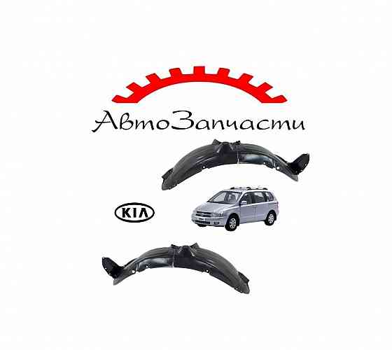 Подкрылок передний левый, правый для Kia Carnival - 2 поколение, VQ (2005-) Донецк