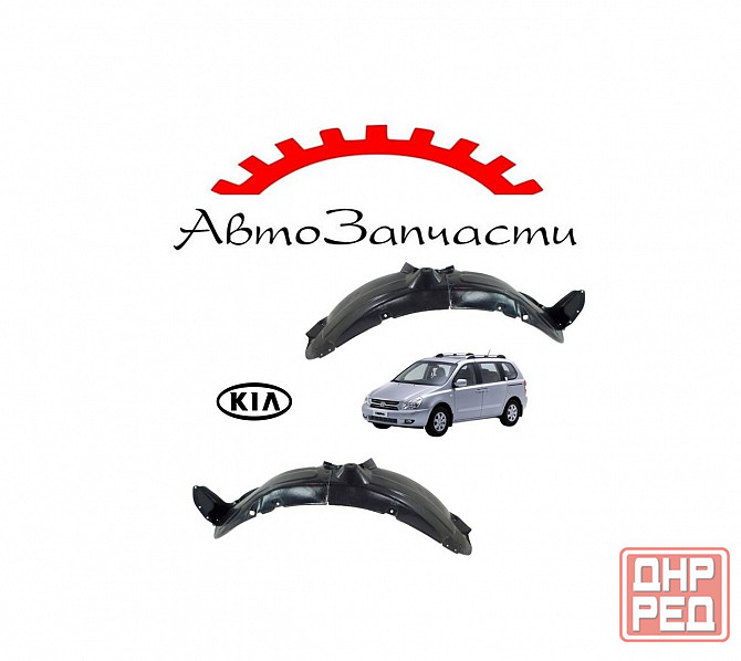 Подкрылок передний левый, правый для Kia Carnival - 2 поколение, VQ (2005-) Донецк - изображение 1