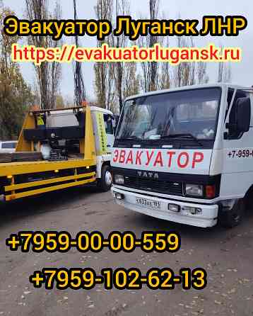 Услуги Эвакуатора Луганск Луганск