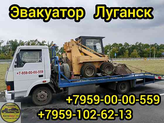 Услуги Эвакуатора Луганск Луганск