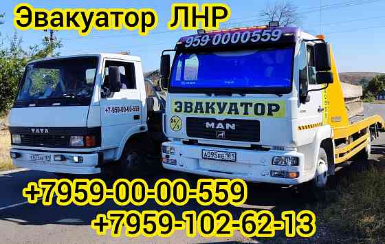 Услуги Эвакуатора Луганск Луганск